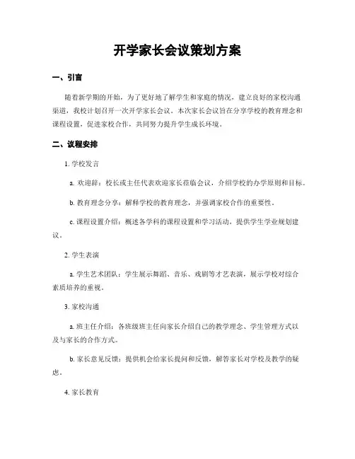 开学家长会议策划方案