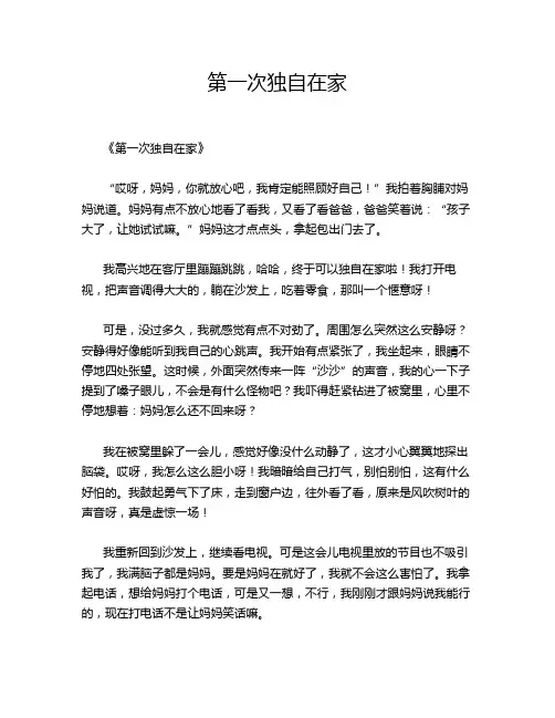 小学作文《第一次独自在家》