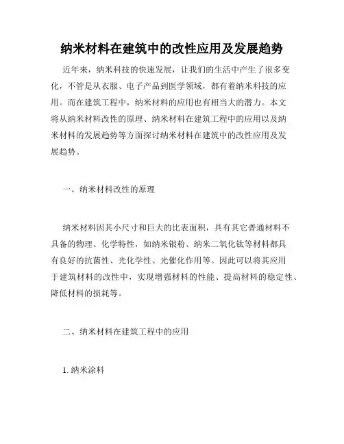 纳米材料在建筑中的改性应用及发展趋势