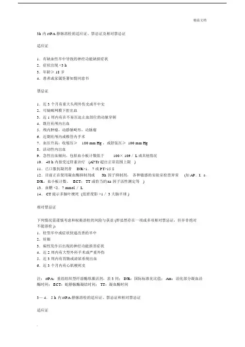 最新版本静脉溶栓禁忌症及适应症.doc