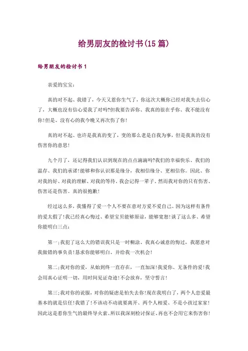 给男朋友的检讨书(15篇)
