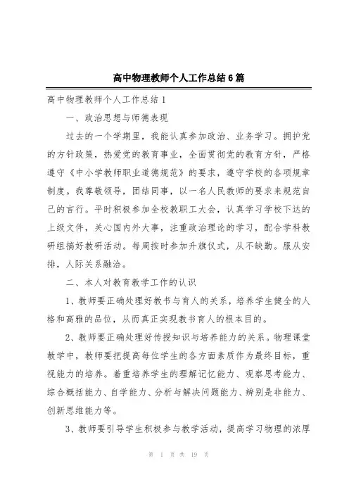 高中物理教师个人工作总结6篇
