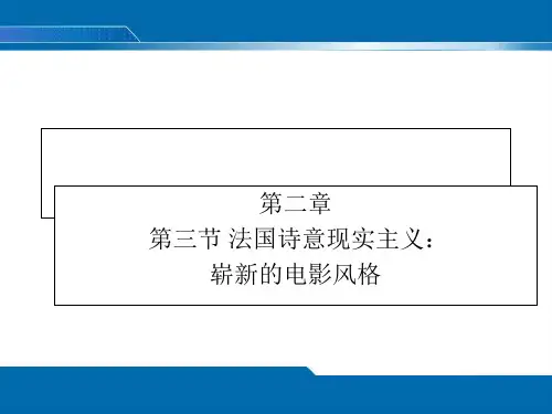 第二章 第三节 法国诗意现实主义