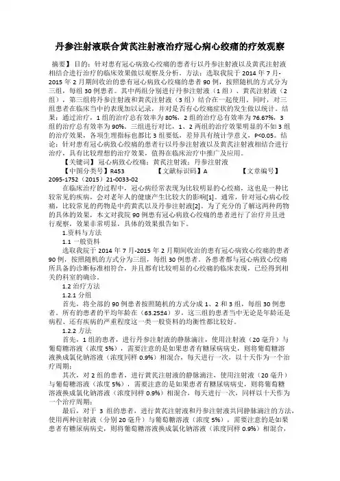 丹参注射液联合黄芪注射液治疗冠心病心绞痛的疗效观察