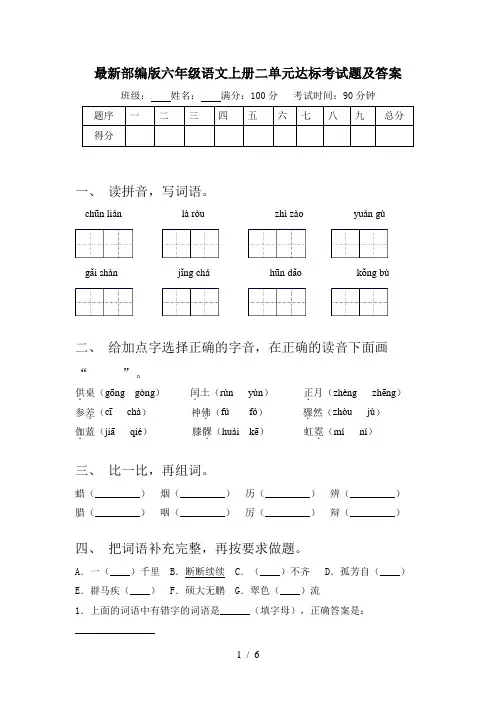 最新部编版六年级语文上册二单元达标考试题及答案