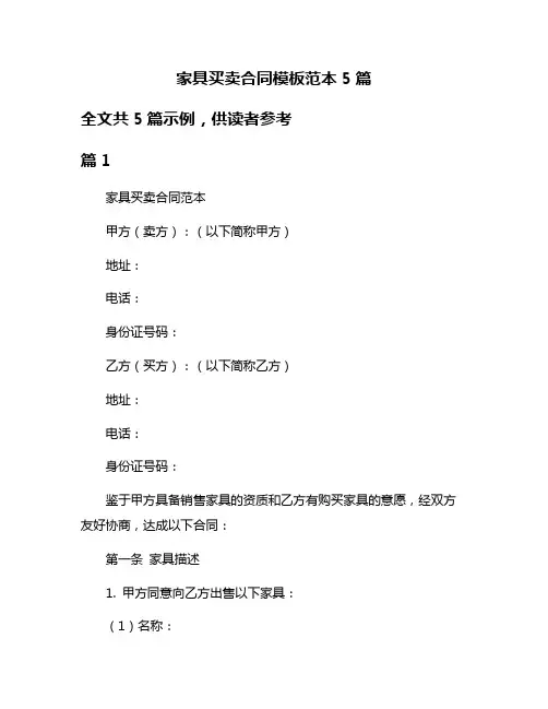 家具买卖合同模板范本5篇
