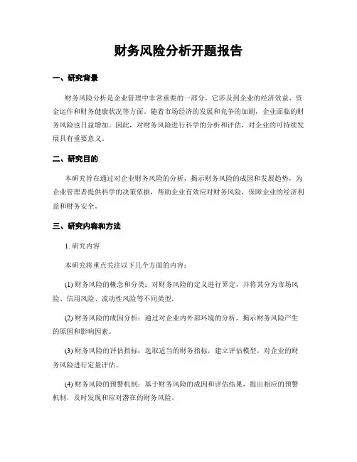 财务风险分析开题报告 2