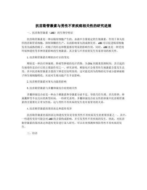 抗苗勒管激素与男性不育疾病相关性的研究进展