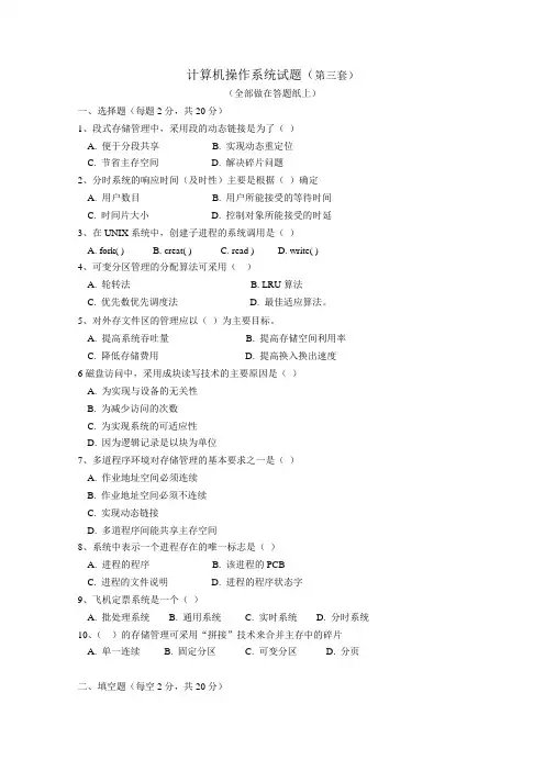 计算机操作系统复习题(第03套)