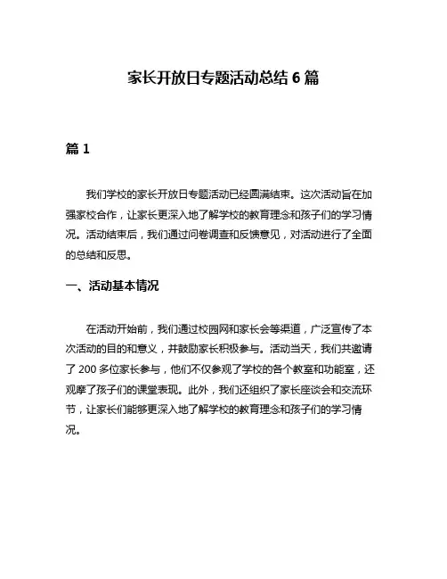 家长开放日专题活动总结6篇