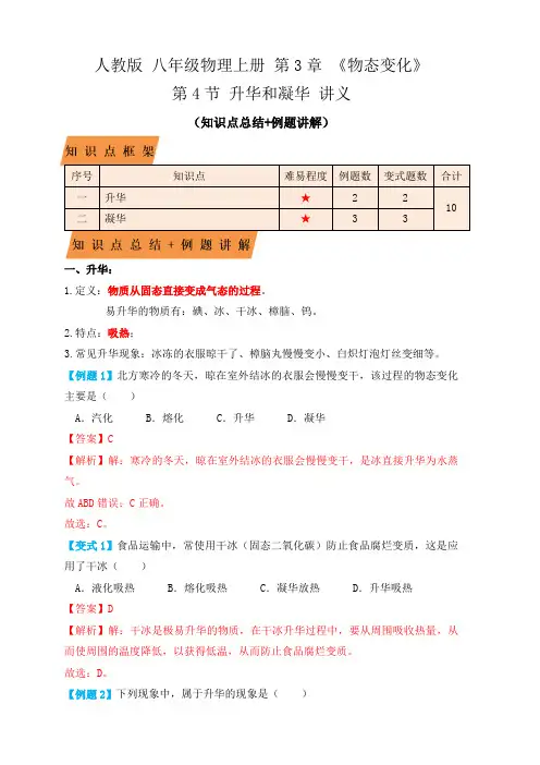 部编物理八年级上册3.4升华和凝华(知识点+例题)(解析版)含答案