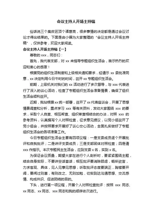 会议主持人开场主持稿