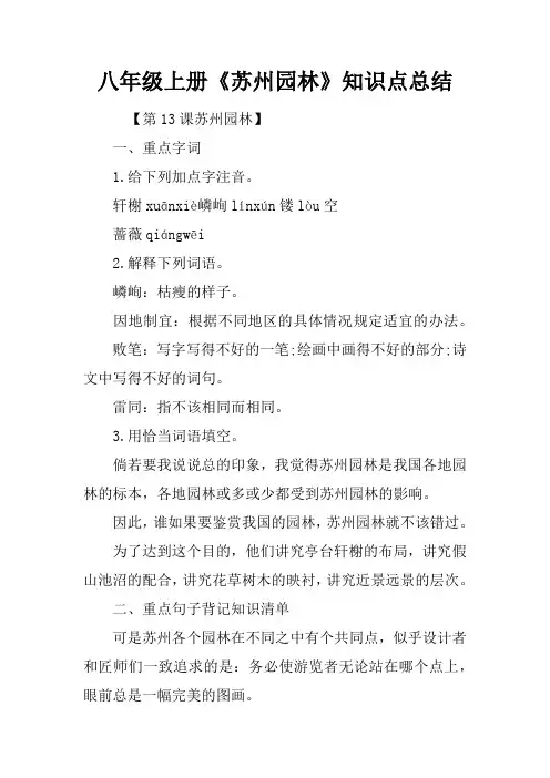 八年级上册《苏州园林》知识点总结