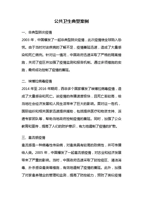 公共卫生典型案例