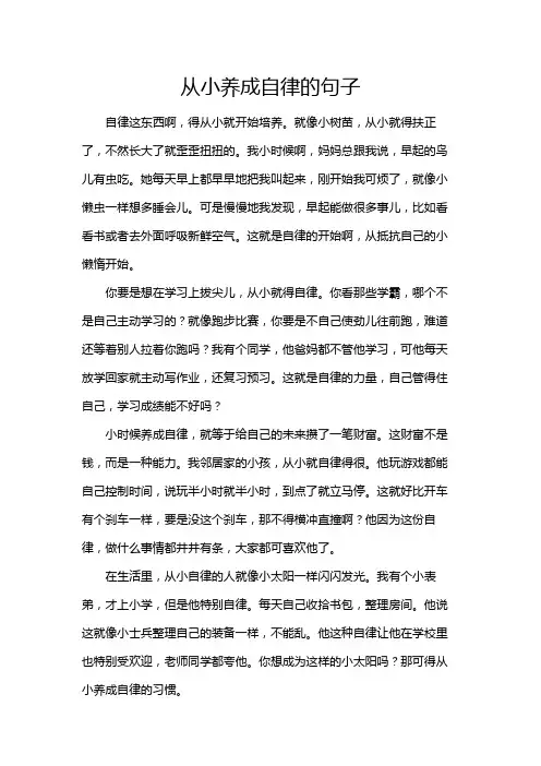 从小养成自律的句子