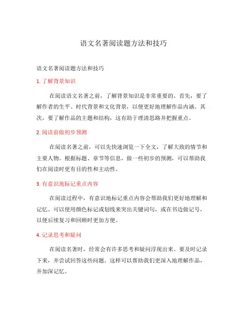 语文名著阅读题方法和技巧