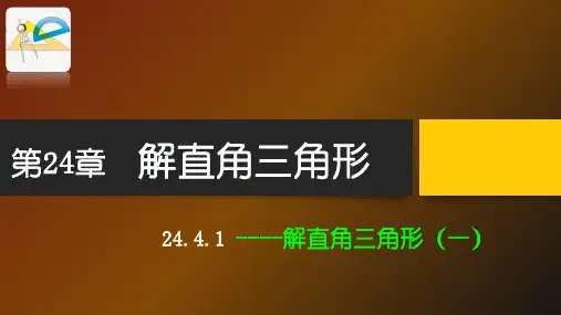 24.4.1解直角三角形(1)
