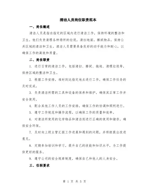清洁人员岗位职责范本（2篇）