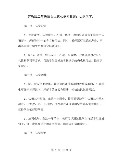 苏教版二年级语文上第七单元教案：认识汉字