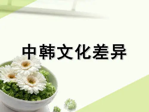 中韩文化ppt