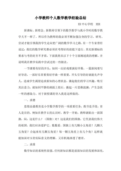 小学教师个人数学教学经验总结