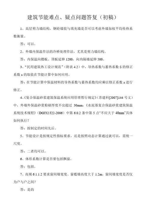 建筑节能难点、疑点问题答复__