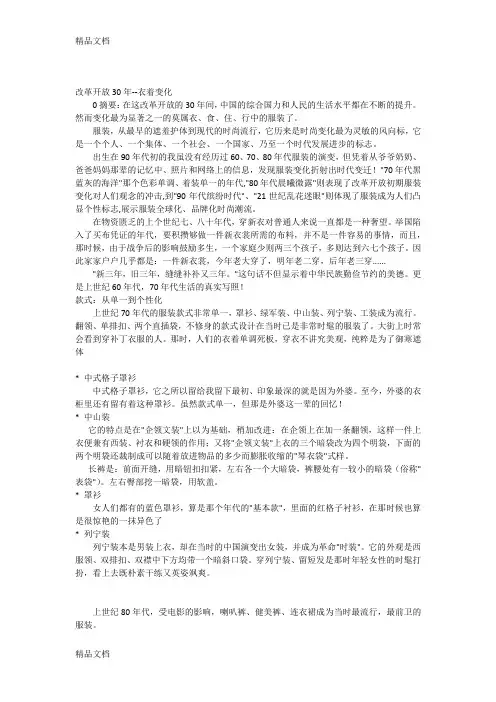 [精选]改革开放30年——衣着变化资料