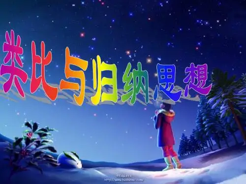 类比与归纳PPT课件