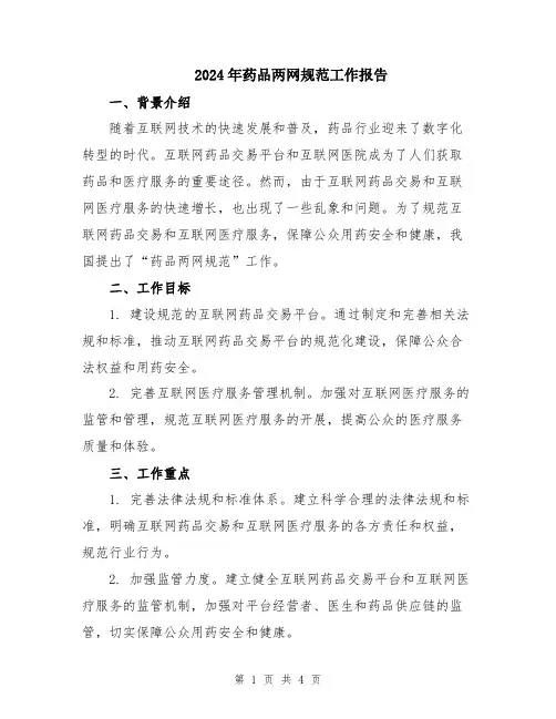 2024年药品两网规范工作报告
