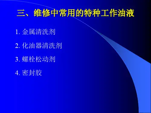 汽车维修技术23维修中常用的特种工作油液
