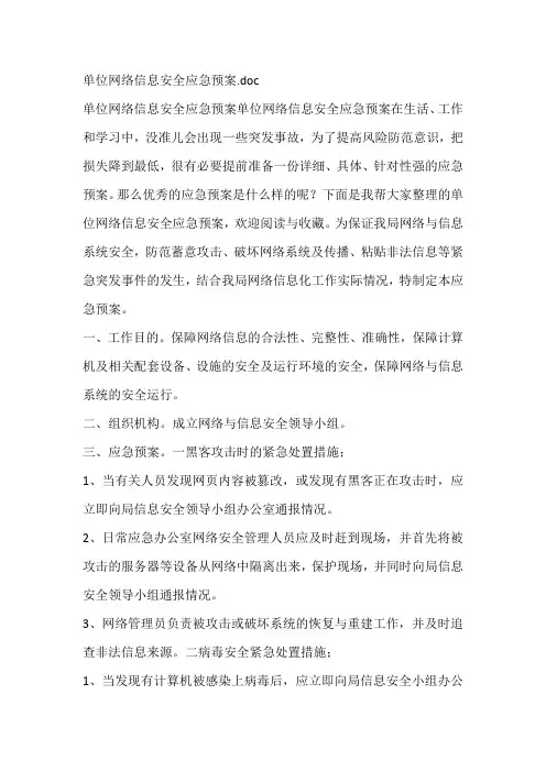 单位网络信息安全应急预案