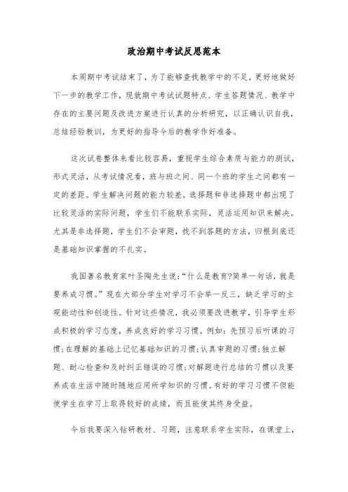 政治期中考试反思范本（2篇）