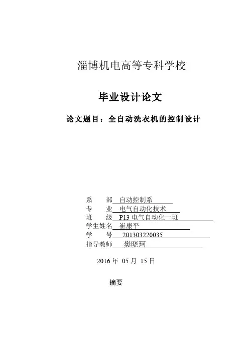 基于PLC控制全自动洗衣机毕业设计论文概论