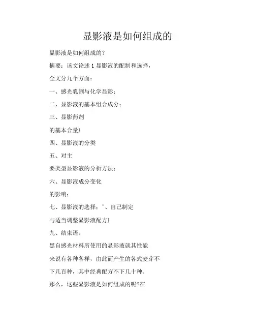 显影液是如何组成的