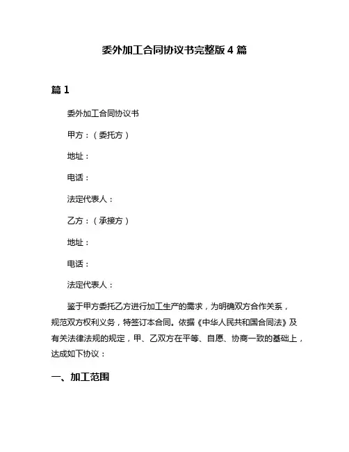 委外加工合同协议书完整版4篇