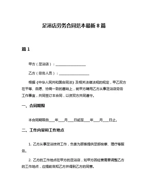 足浴店劳务合同范本最新8篇