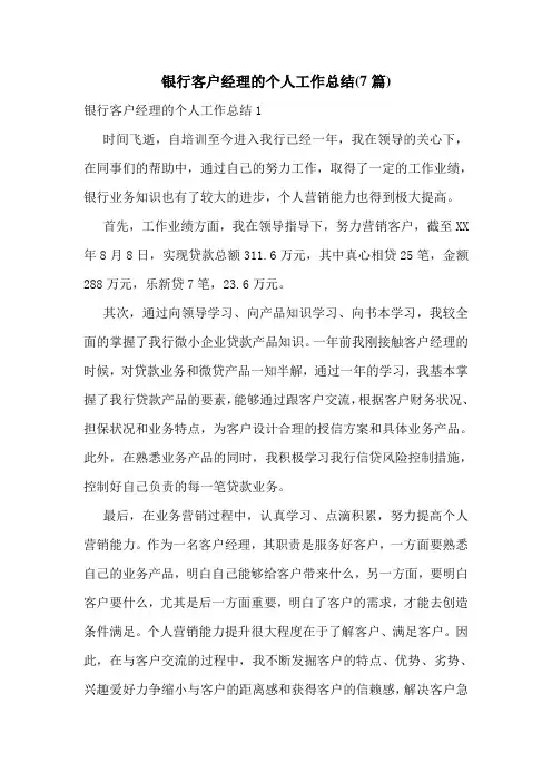 银行客户经理的个人工作总结(7篇)