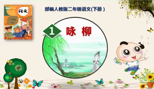 《咏柳》部编人教版二年级语文(下册)