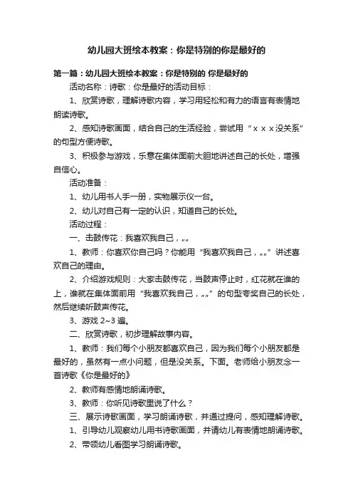 幼儿园大班绘本教案：你是特别的你是最好的