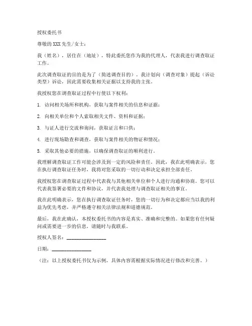 委托调查取证的授权委托书