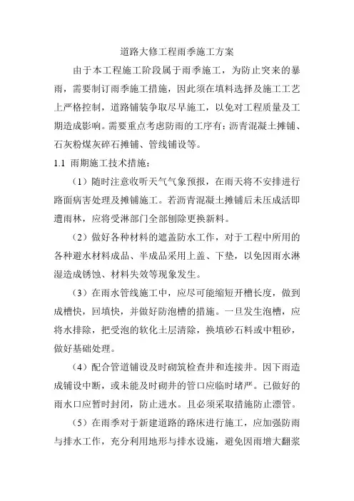 道路大修工程雨季施工方案