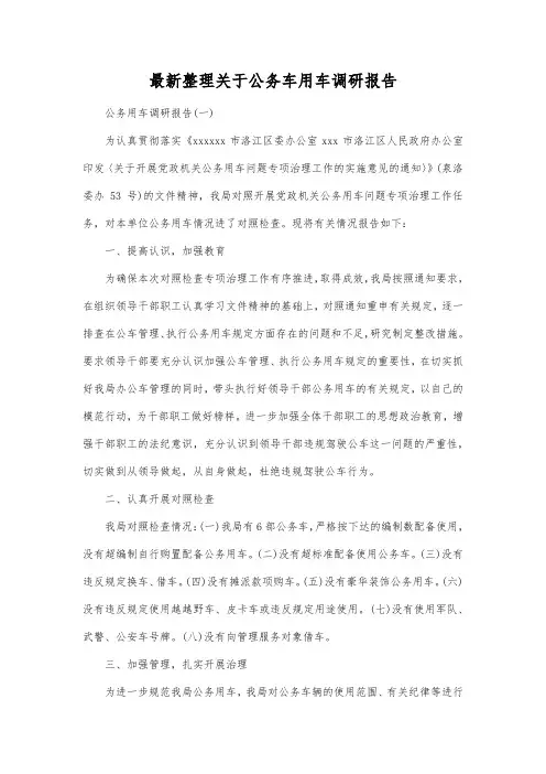 最新整理公务车用车调研报告.docx