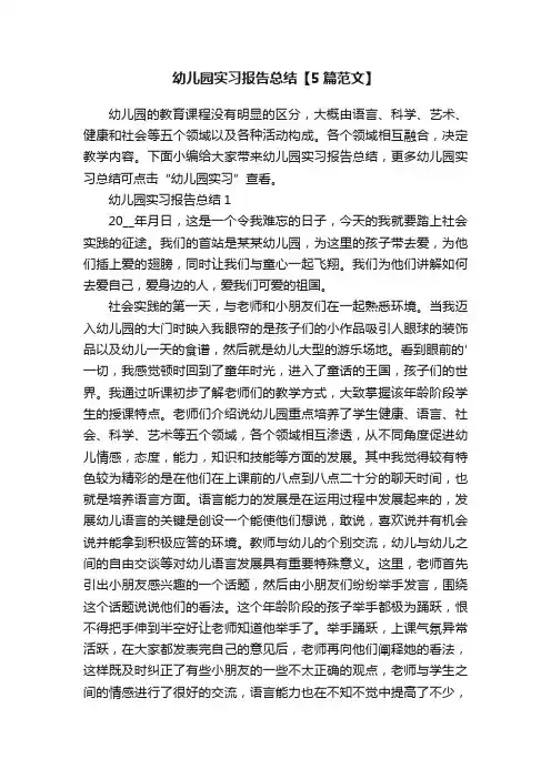 幼儿园实习报告总结【5篇范文】