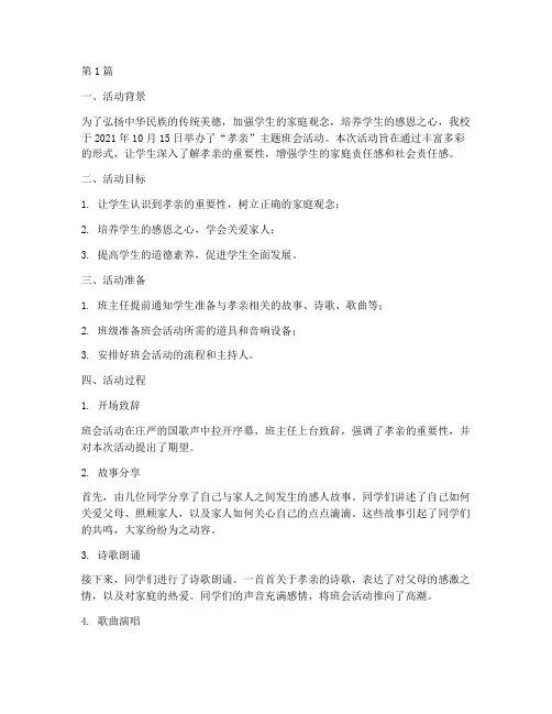 孝亲班会活动过程记录(2篇)