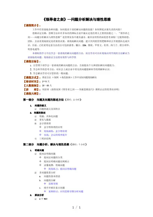 领导者之剑-问题分析解决与理性思维-刘世荣老师