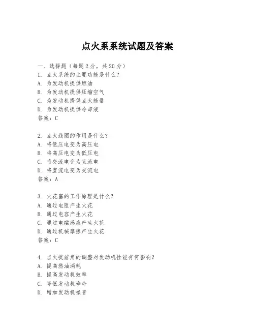 点火系系统试题及答案