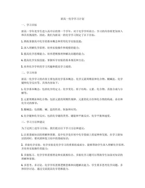新高一化学学习计划