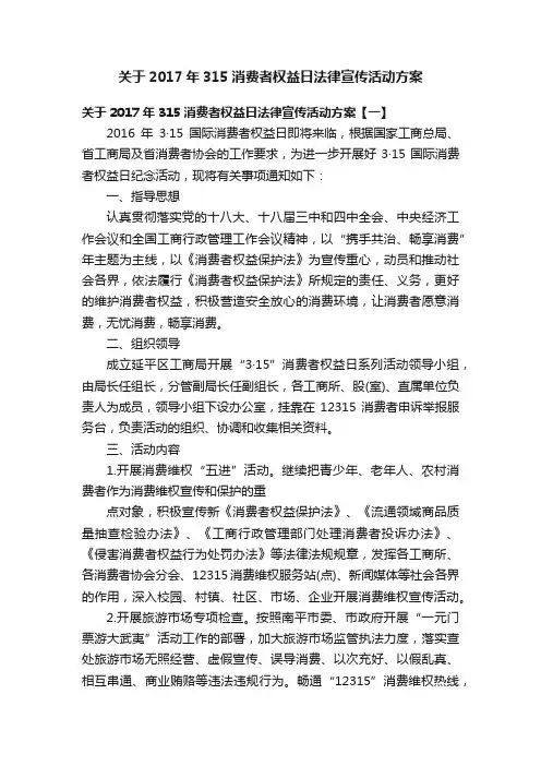 关于2017年315消费者权益日法律宣传活动方案