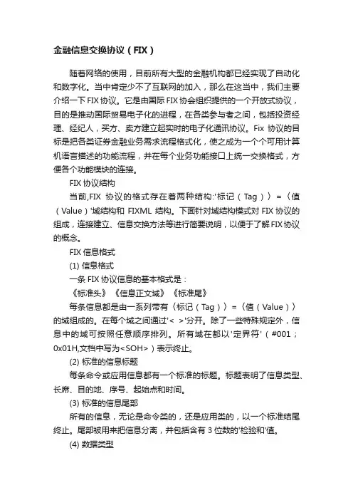 金融信息交换协议（FIX）