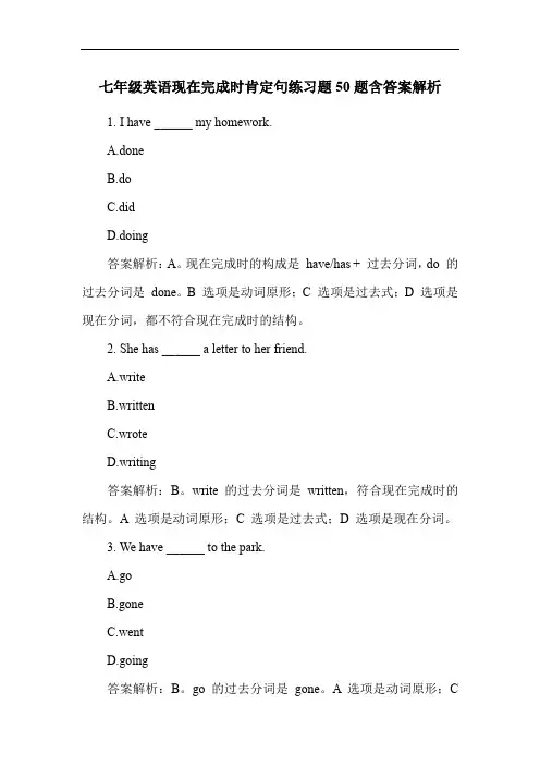 七年级英语现在完成时肯定句练习题50题含答案解析